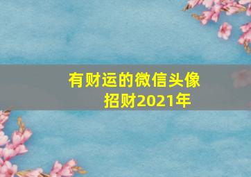 有财运的微信头像 招财2021年